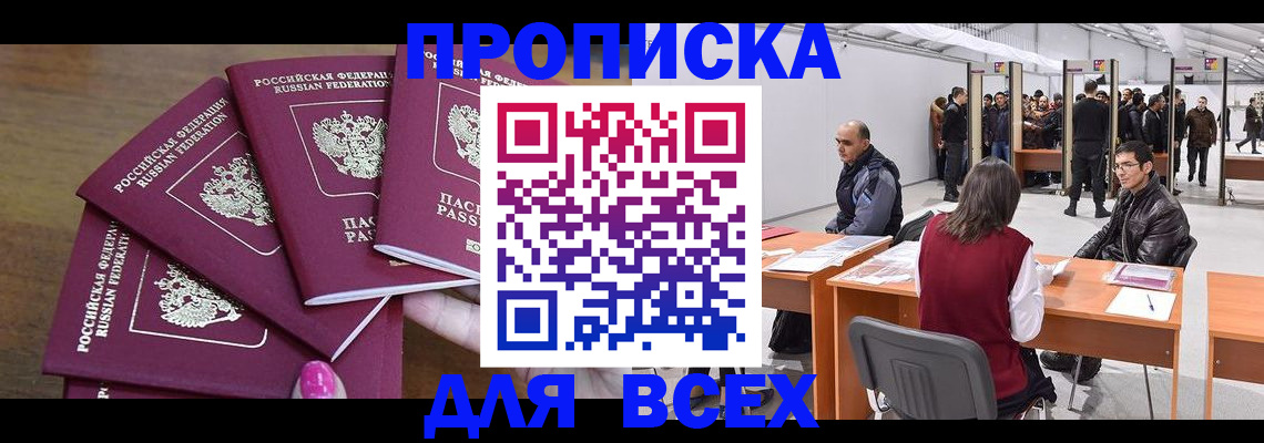 прописка 2025 в Великих Луках